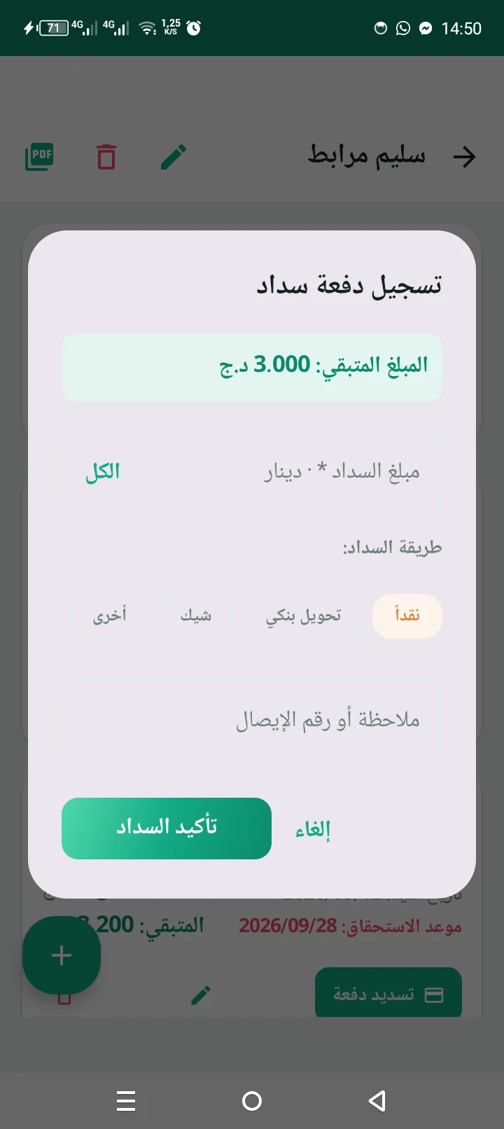 تسديد دفعة
